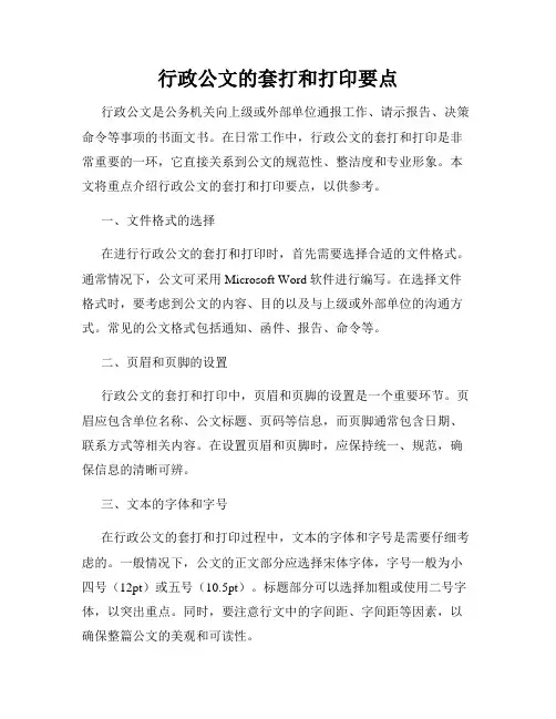 行政公文的套打和打印要点
