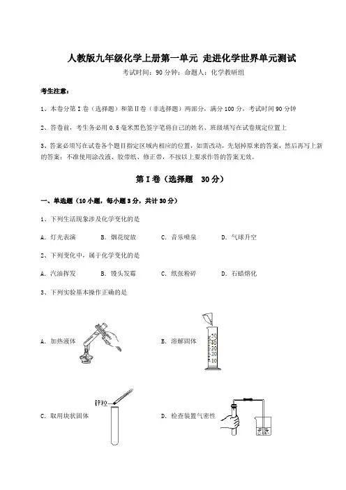 2022-2023学年度人教版九年级化学上册第一单元 走进化学世界单元测试试题(含答案解析)