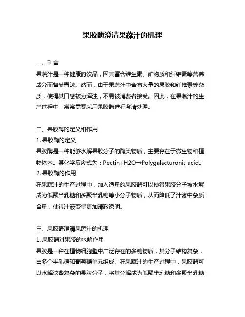 果胶酶澄清果蔬汁的机理