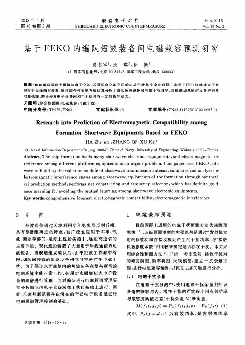 基于FEKO的编队短波装备间电磁兼容预测研究