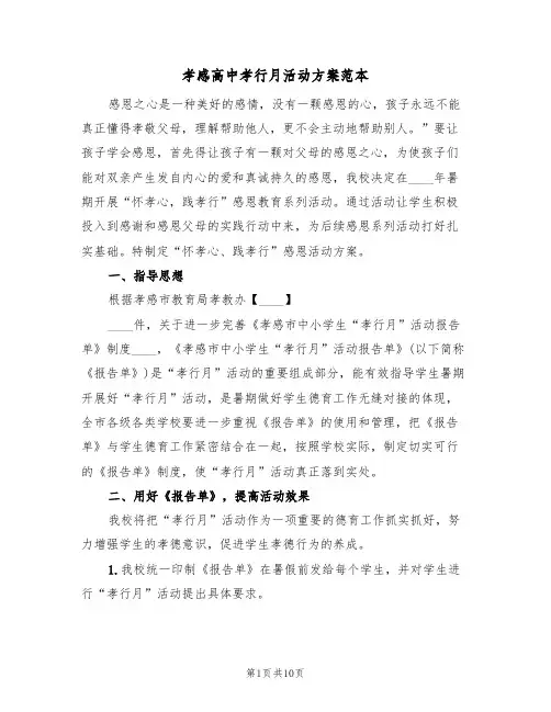孝感高中孝行月活动方案范本（三篇）