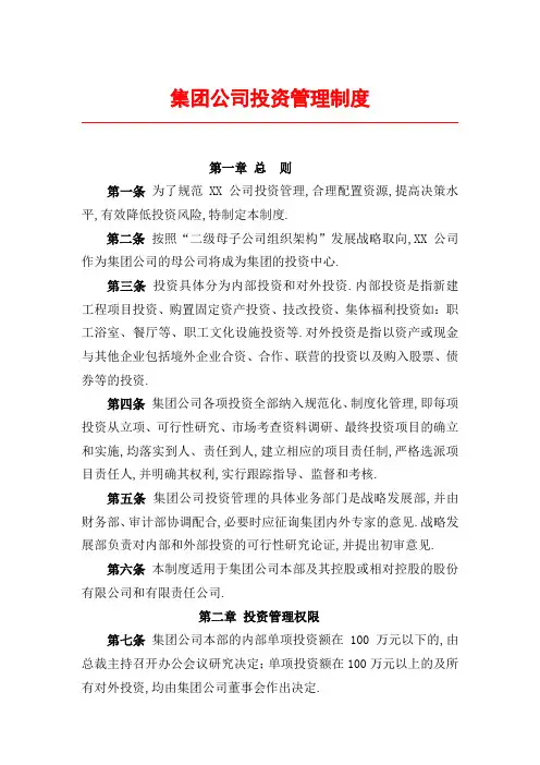 集团公司投资管理规定
