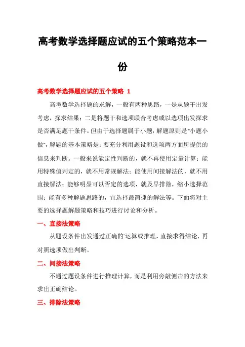 高考数学选择题应试的五个策略范本一份