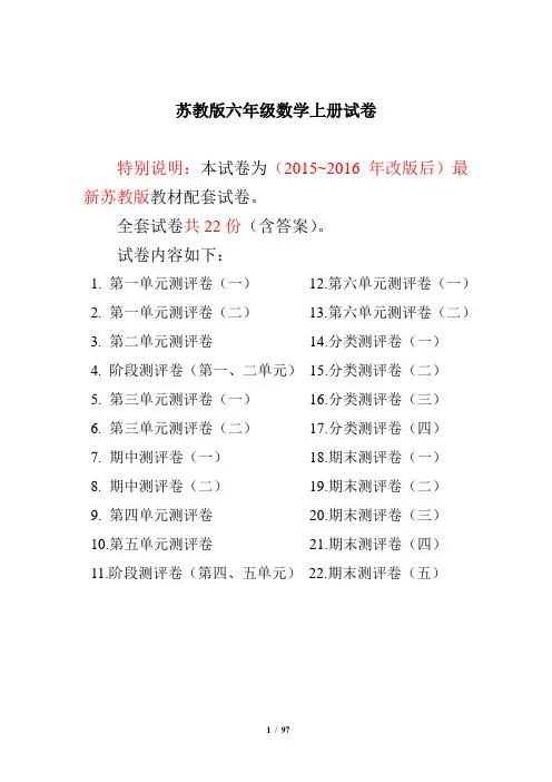 2018-2019学年度第一学期新苏教版六年级数学上册试卷1全程测评卷(全套)(附完整答案)--考试必做