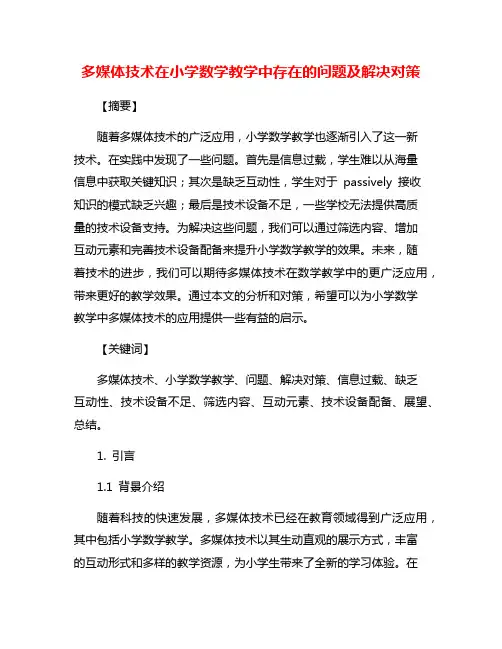 多媒体技术在小学数学教学中存在的问题及解决对策