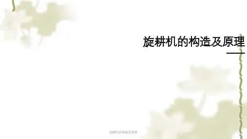 旋耕机的构造及原理课件