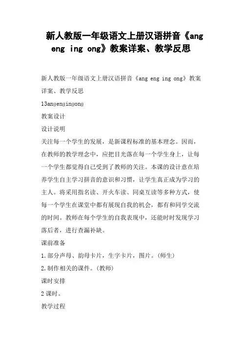 新人教版一年级语文上册汉语拼音《ang eng ing ong》教案详案、教学反思