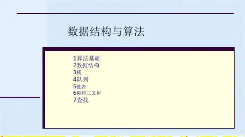 数据结构与算法(共11张PPT)