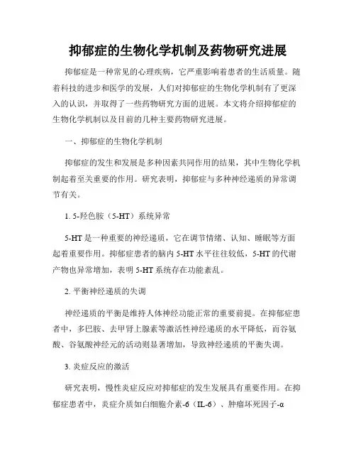 抑郁症的生物化学机制及药物研究进展