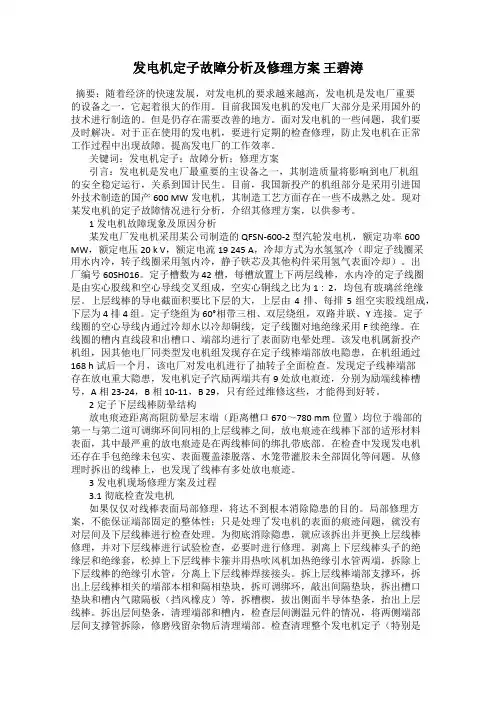 发电机定子故障分析及修理方案 王碧涛