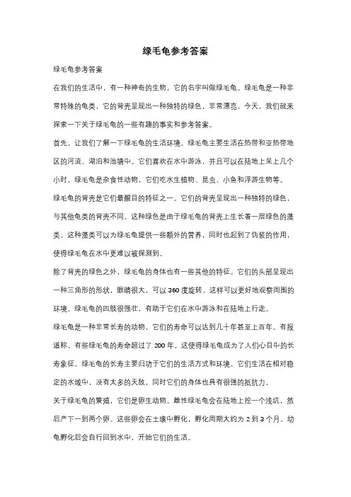 绿毛龟参考答案