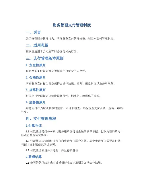 财务管理支付管理制度