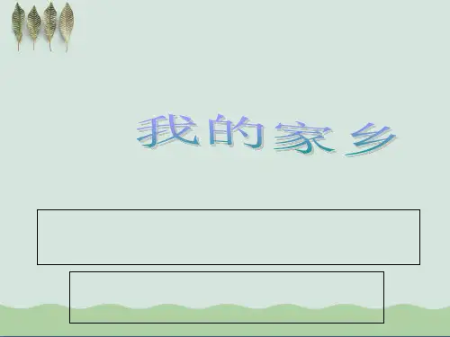 作文指导PPT-(我的家乡) PPT课件