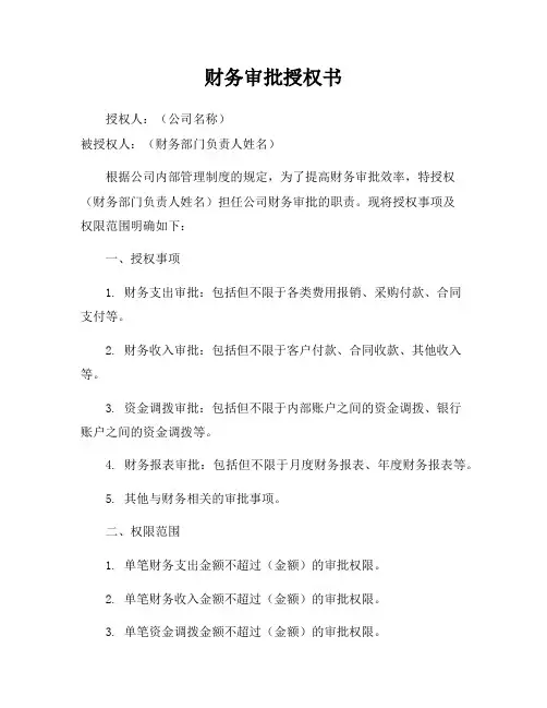 财务审批授权书