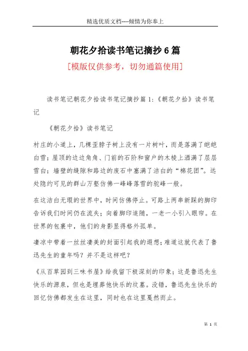 朝花夕拾读书笔记摘抄6篇(共54页)