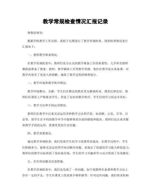 教学常规检查情况汇报记录