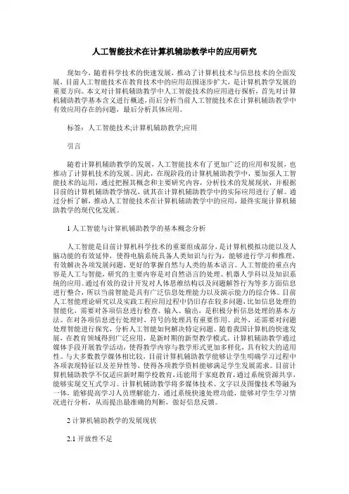 人工智能技术在计算机辅助教学中的应用研究