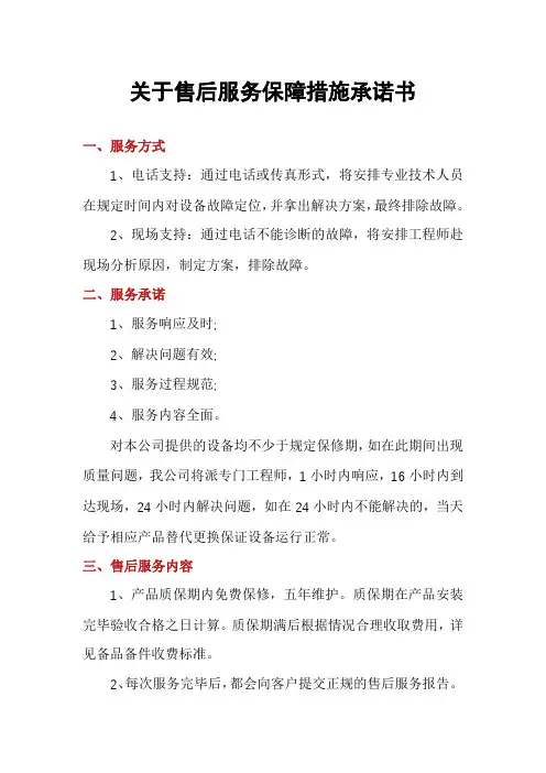 关于售后服务保障措施承诺书