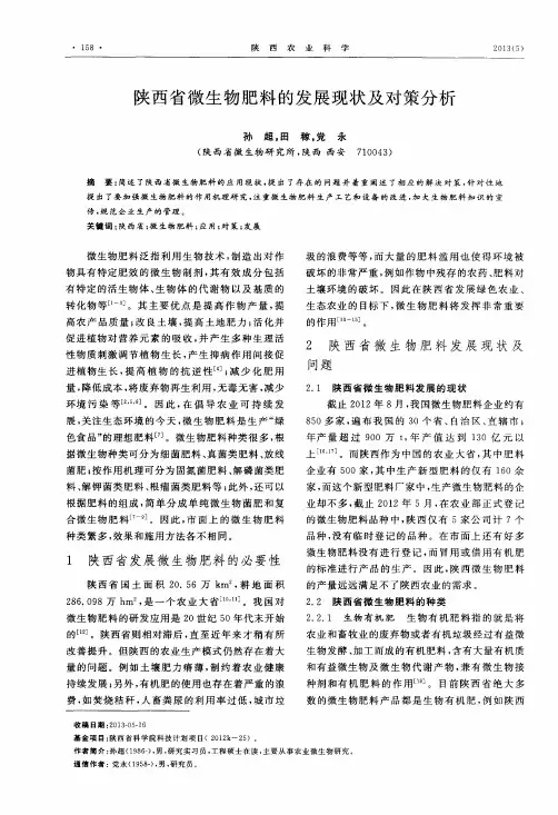 陕西省微生物肥料的发展现状及对策分析