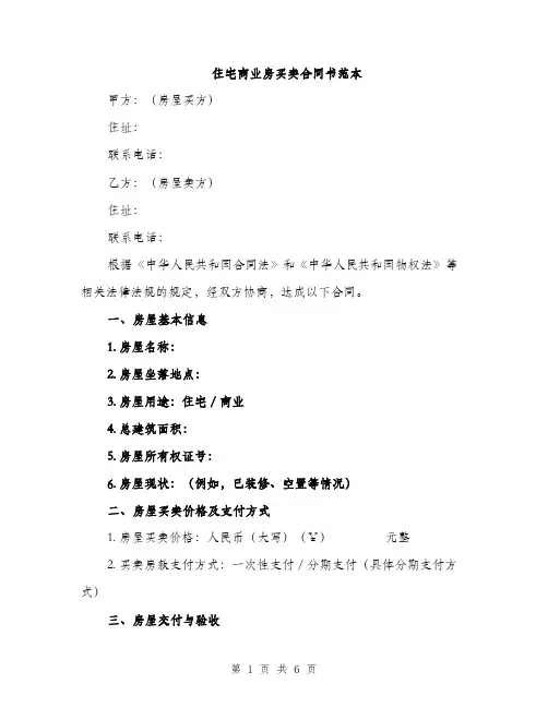 住宅商业房买卖合同书范本(二篇)