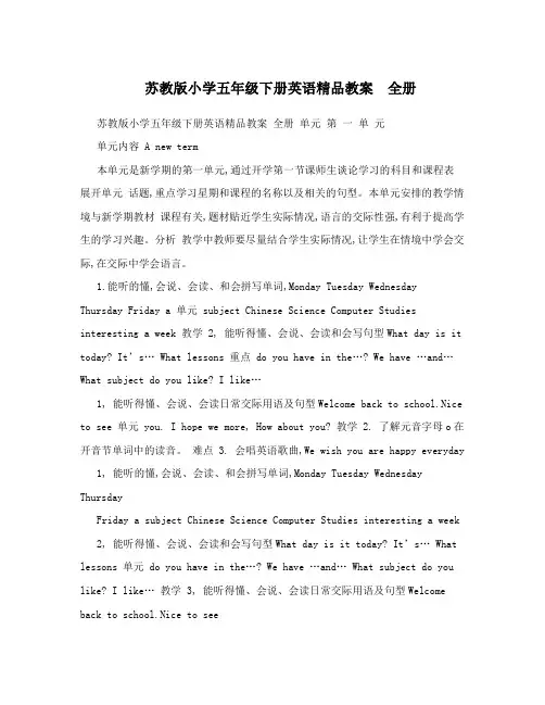 苏教版小学五年级下册英语精品教案 全册