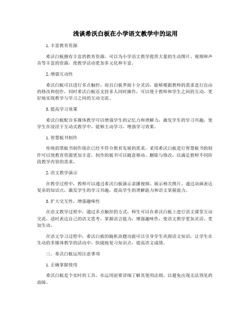 浅谈希沃白板在小学语文教学中的运用