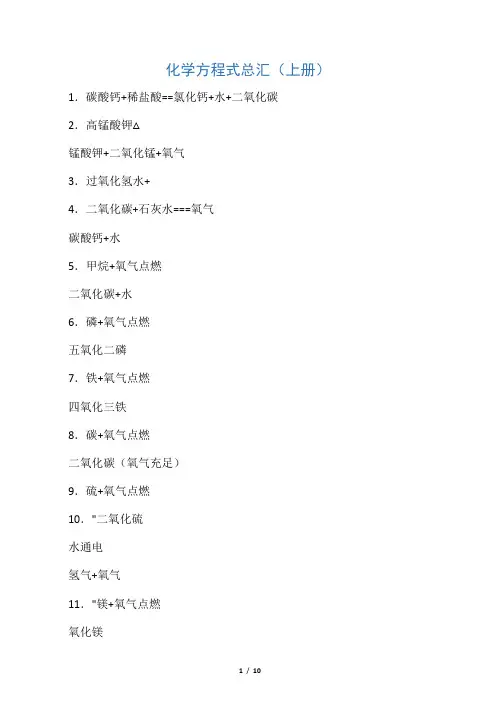 人教版九年级上册 初中化学方程式汇总