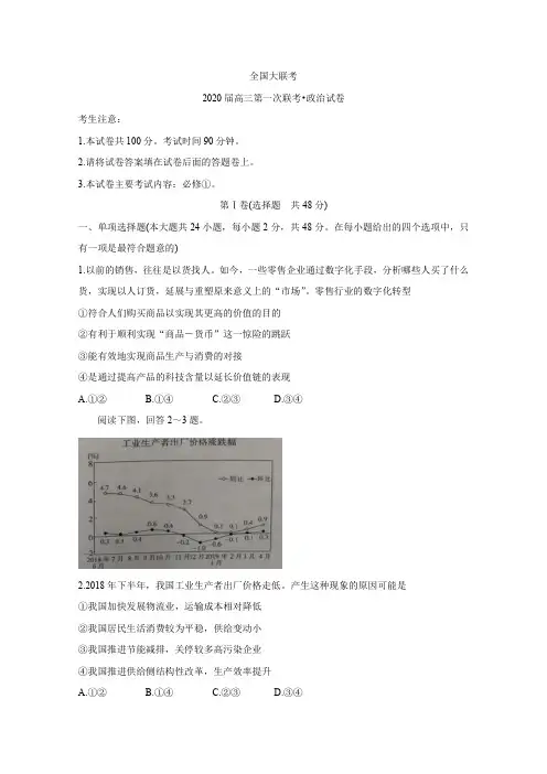全国大联考2020届高三第一次大联考 政治 Word版含答案bychun