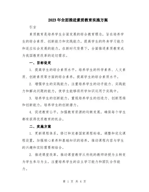 2023年全面推进素质教育实施方案
