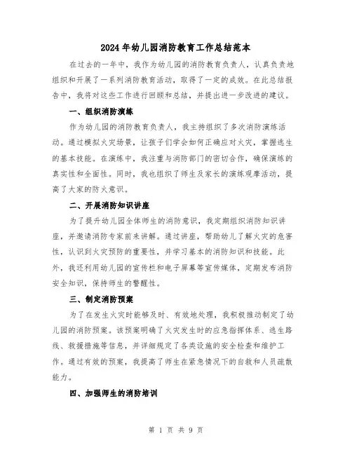 2024年幼儿园消防教育工作总结范本(二篇)