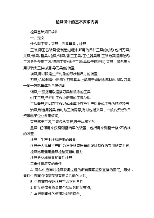 检具设计的基本要求内容