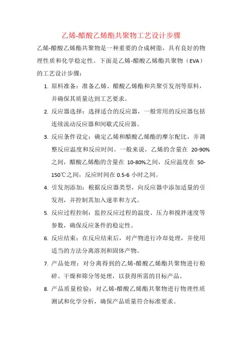 乙烯-醋酸乙烯酯共聚物工艺设计步骤