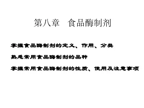食品添加剂第八章 食品酶制剂