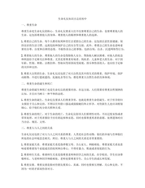 生命礼仪知识点总结初中