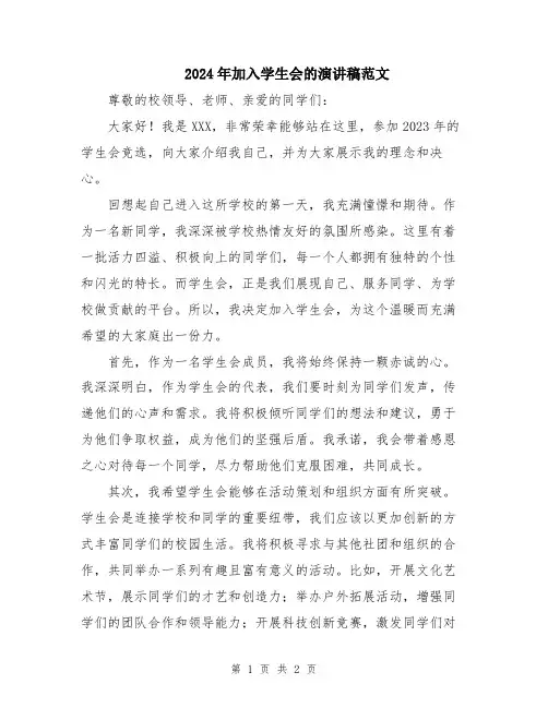 2024年加入学生会的演讲稿范文