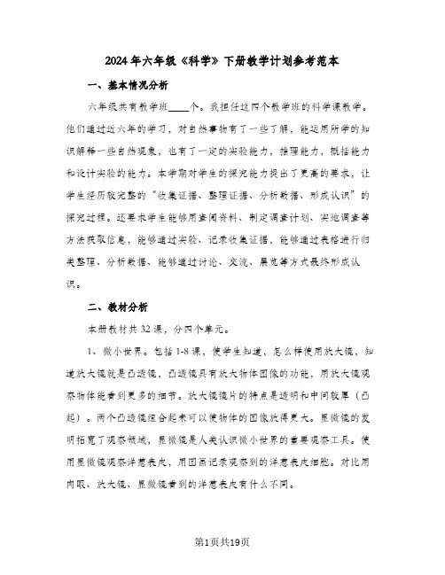 2024年六年级《科学》下册教学计划参考范本(4篇)