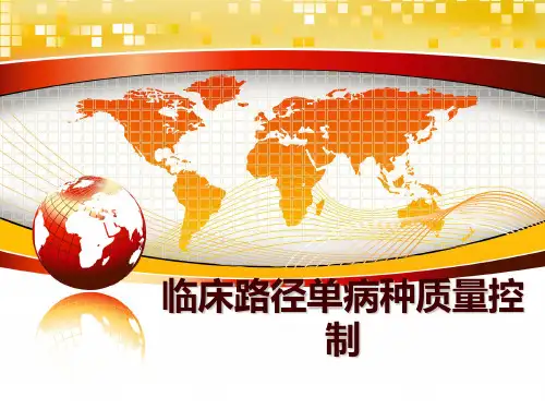 最新临床路径单病种质量控制PPT课件
