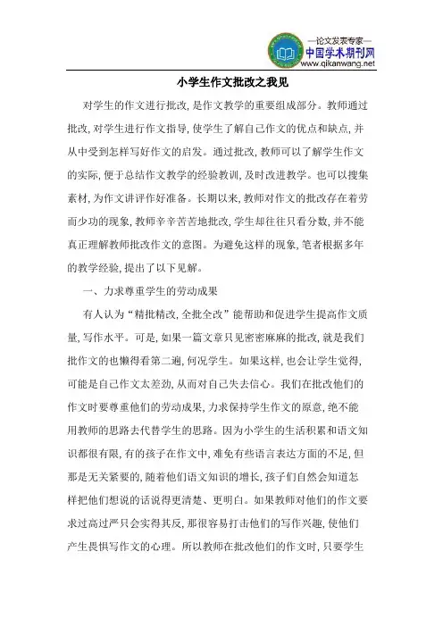 小学生作文批改之我见