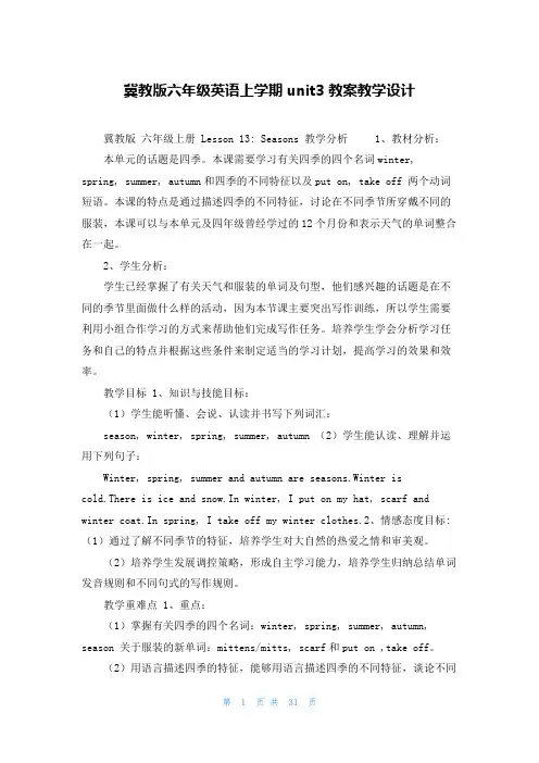 冀教版六年级英语上学期unit3教案教学设计