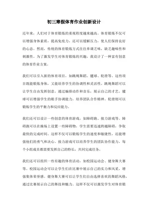 初三寒假体育作业创新设计