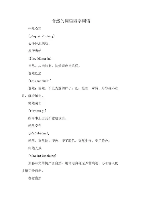 含然的词语四字词语