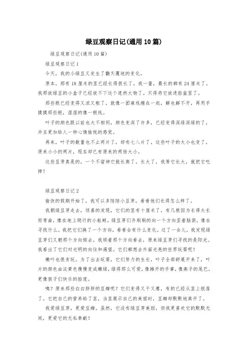 绿豆观察日记(通用10篇)