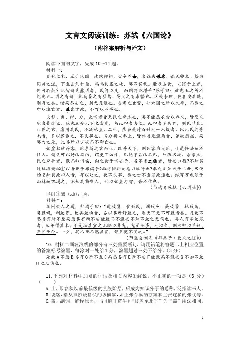 文言文阅读训练：苏轼《六国论》(附答案解析与译文)