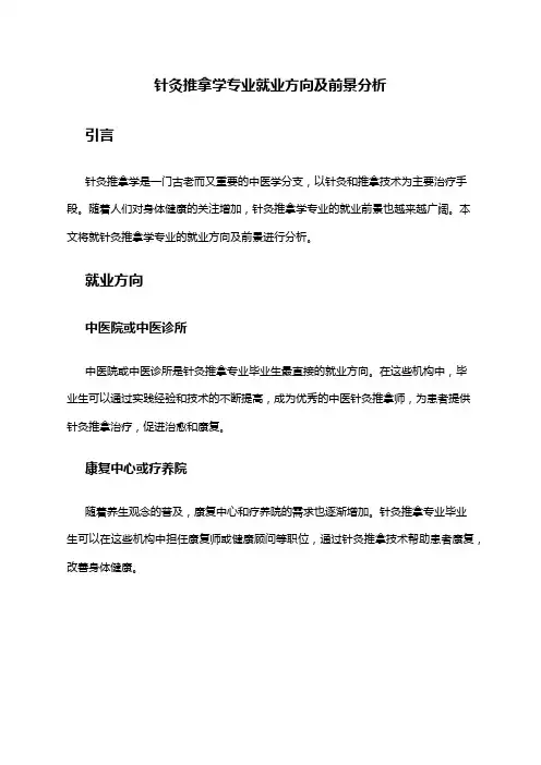 针灸推拿学专业就业方向及前景分析
