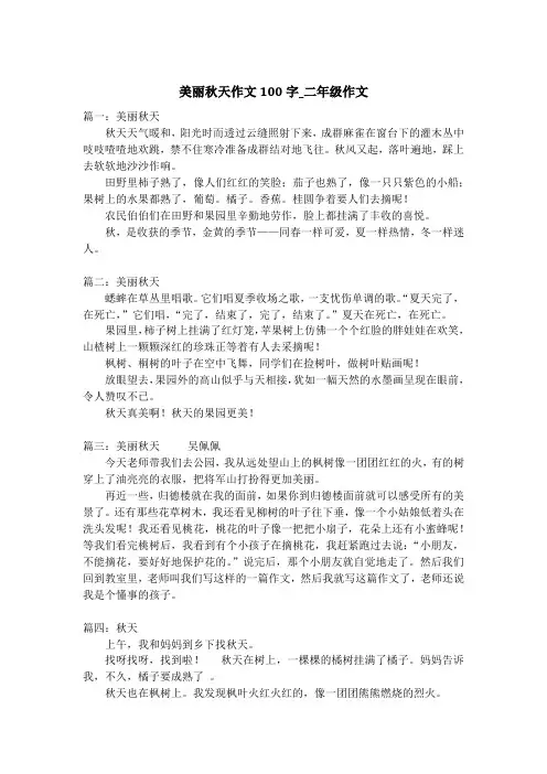 美丽秋天作文100字_二年级作文
