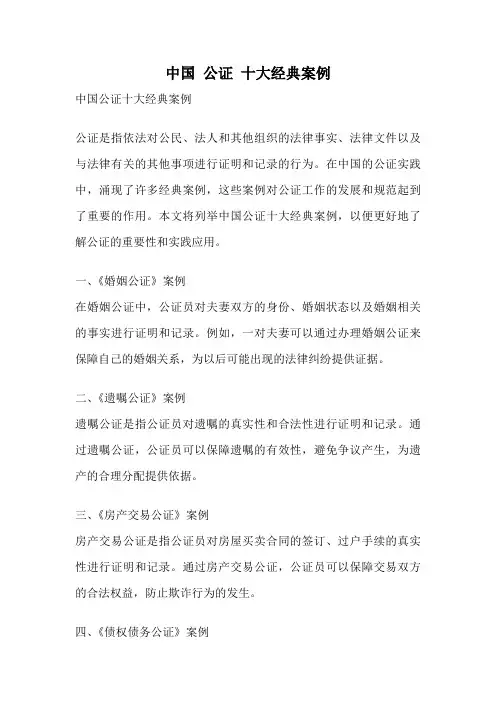 中国 公证 十大经典案例