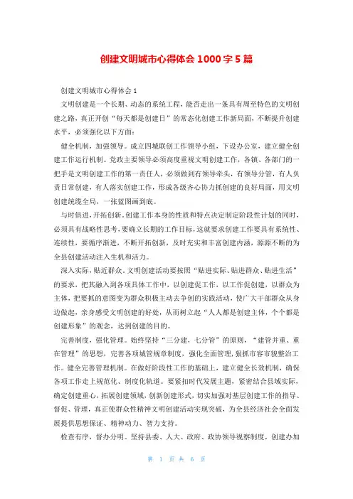 创建文明城市心得体会1000字5篇