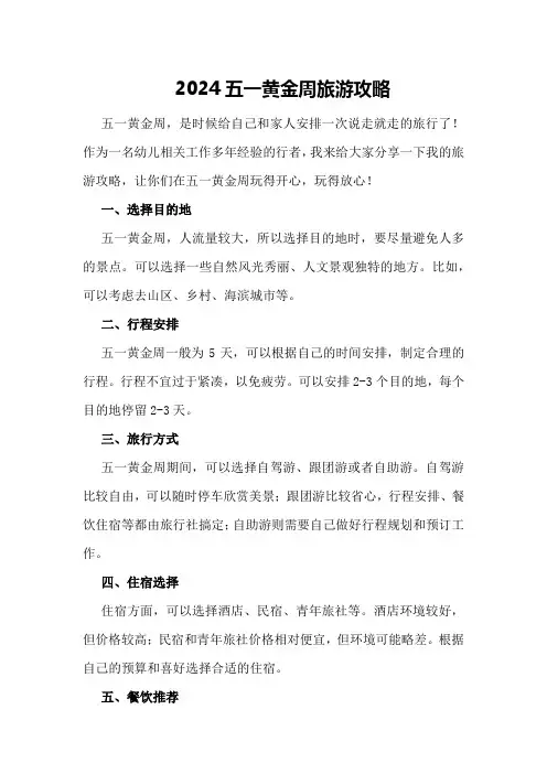 2024五一黄金周旅游攻略