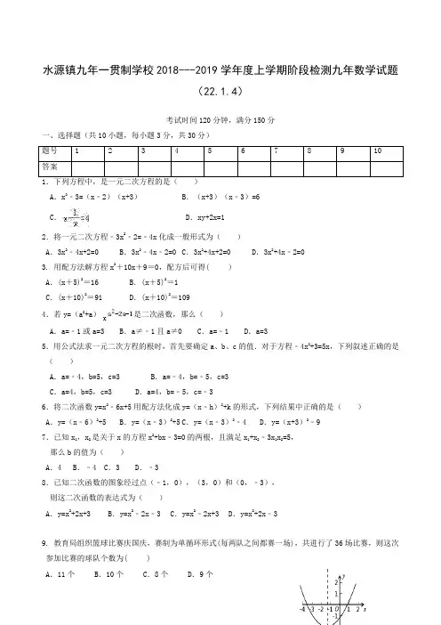 辽宁省大石桥市水源镇九年一贯制学校2019届九年级上学期第一次阶段检测数学试题