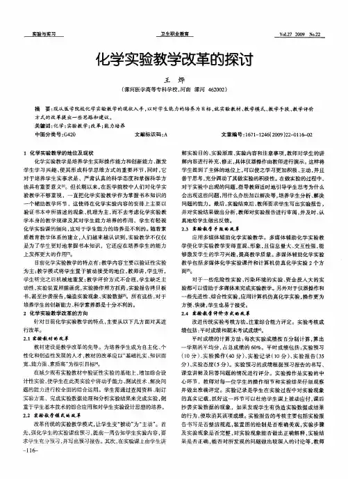 化学实验教学改革的探讨